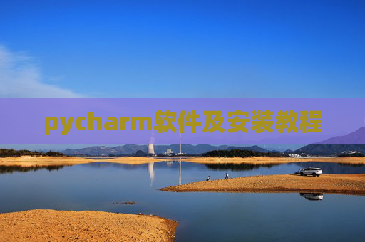 pycharm软件及安装教程
